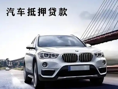 青海车抵贷如何办理押车和不押车?