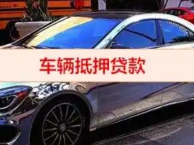 青海汽车抵押借款的额度如何确定？